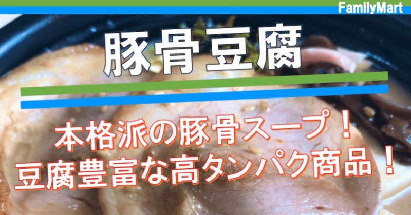 【今週発売！285kcal】豚骨スープが本格派！豆腐ベースで博多の味！ファミマの豚骨豆腐