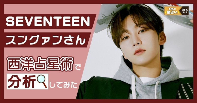Seventeen スングァン は自分らしさを追求しつ続けるビッグドリーマーです ヨドルちゃん 西洋占星術 Note