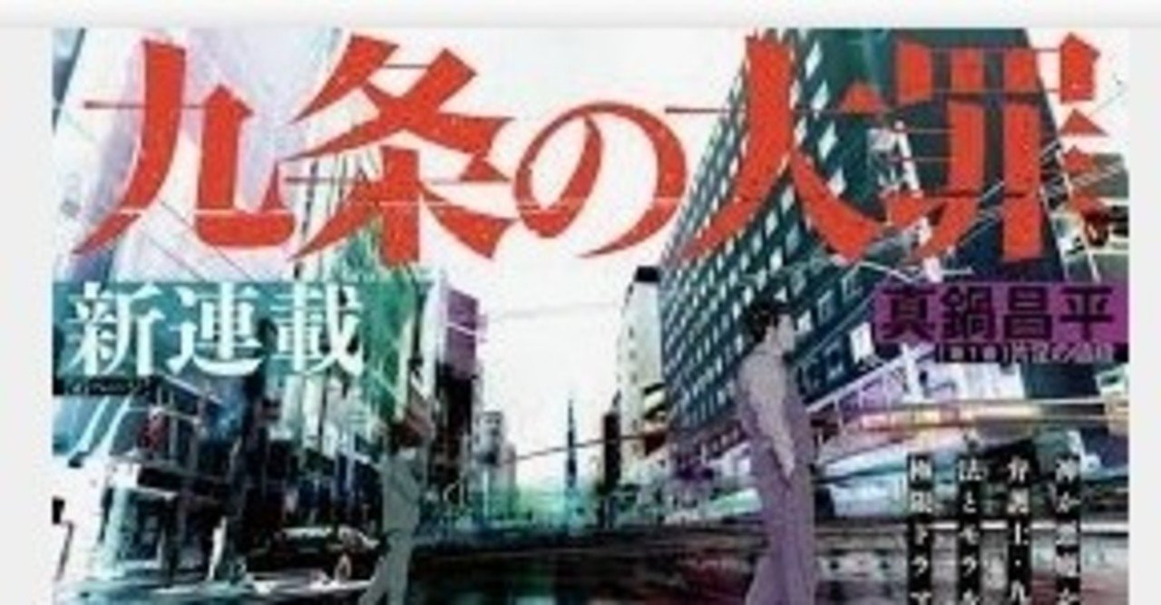 漫画 九条の大罪のレビュー ネタバレ考察 感想などまとめ 真鍋昌平 闇金ウシジマくん 考察 映画と漫画と都内の散歩 Note
