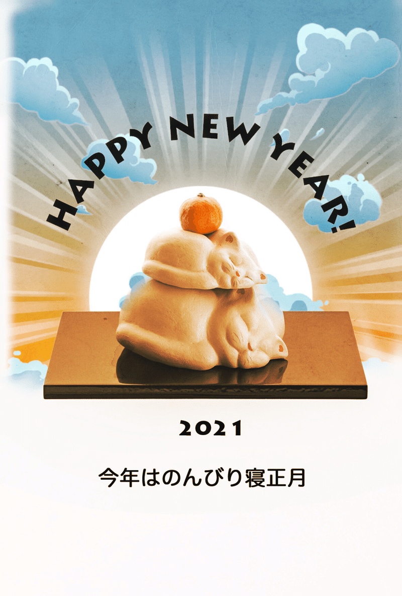 眠り猫鏡餅の年賀状