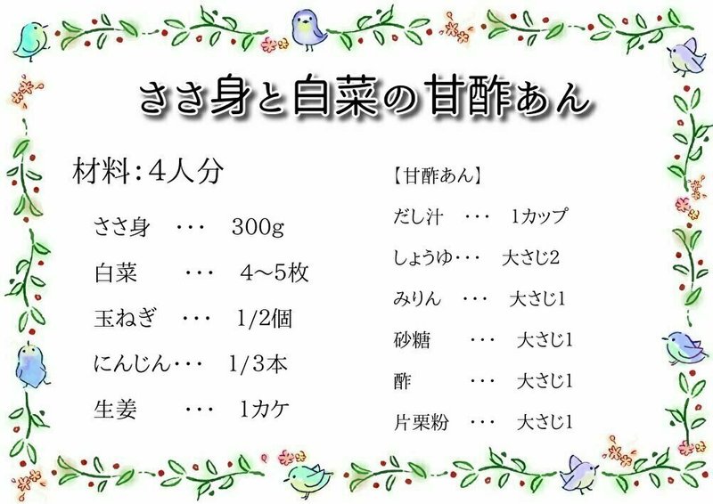 ささ身と白菜の甘酢あん キヨ 妃華寒水 Note