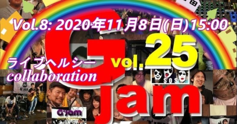ライブヘルシー Vol.8『 Gjam vol.25 』生配信 2020年11月8日(日) 15:00 start