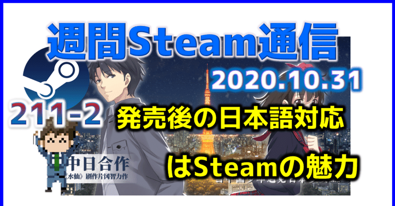 週間Steam通信#211(2020年10月24日～10月30日)