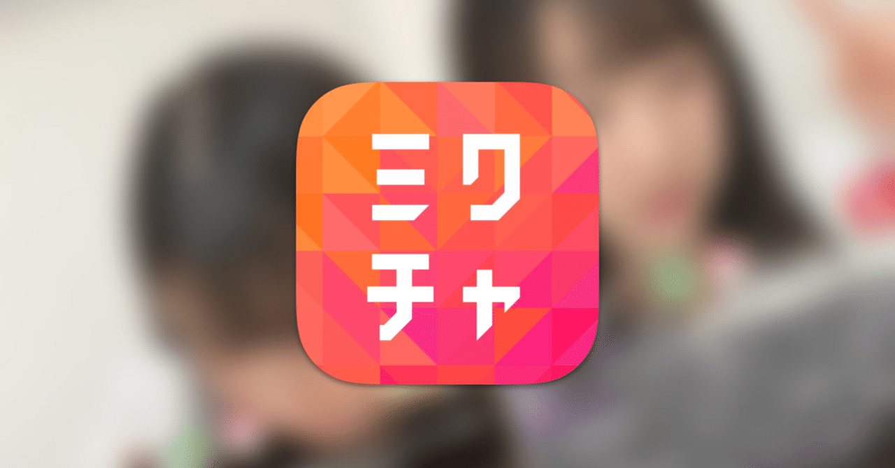 MixChannel（ミクチャ）でコインを使って配信者を応援しよう