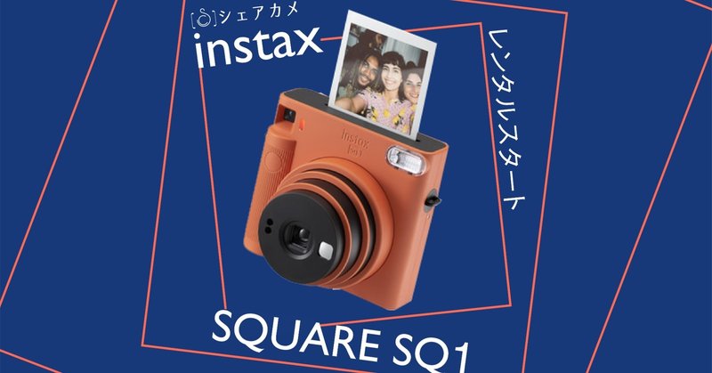 簡単操作でお洒落な写真を チェキ Fujifilm Instax Square Sq1 カメラレンタル シェアカメ Note