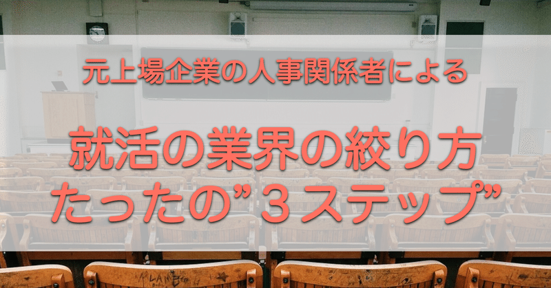 【就活の業界の絞り方】を元人事が3ステップで解説！全落ちしないための就活方法！