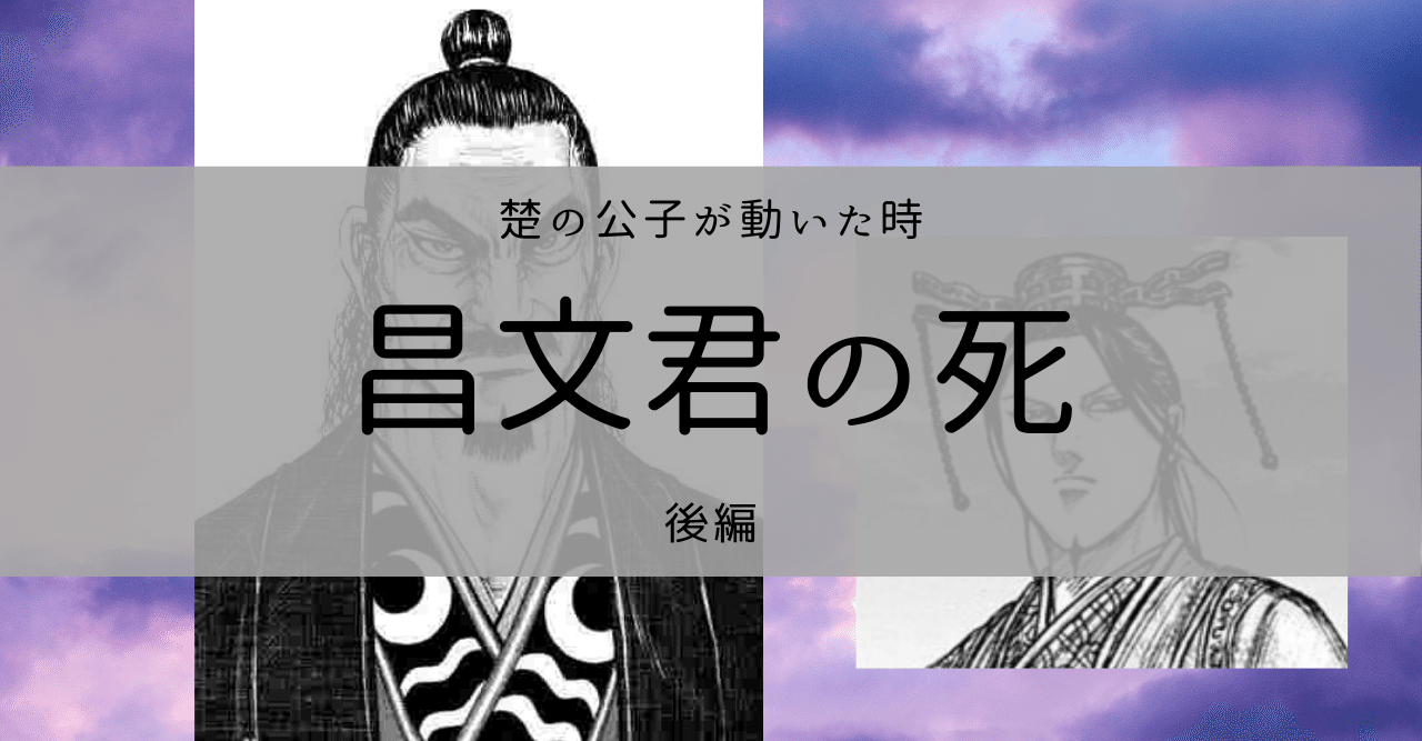 昌文君の死に迫る 後編 Kazuma 新解釈キングダム 中国古代史妄想局 Note