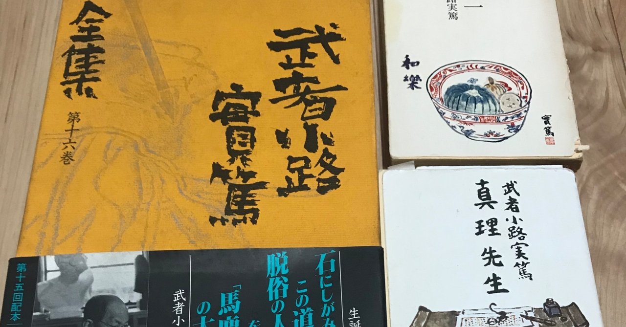 届かない憧れを語る人間に共鳴する 武者小路実篤 山谷もの 論より うめがき たね Note 届かない憧れを語る人間に共鳴する 武者小路実篤 山谷もの 論より うめがき たね Note