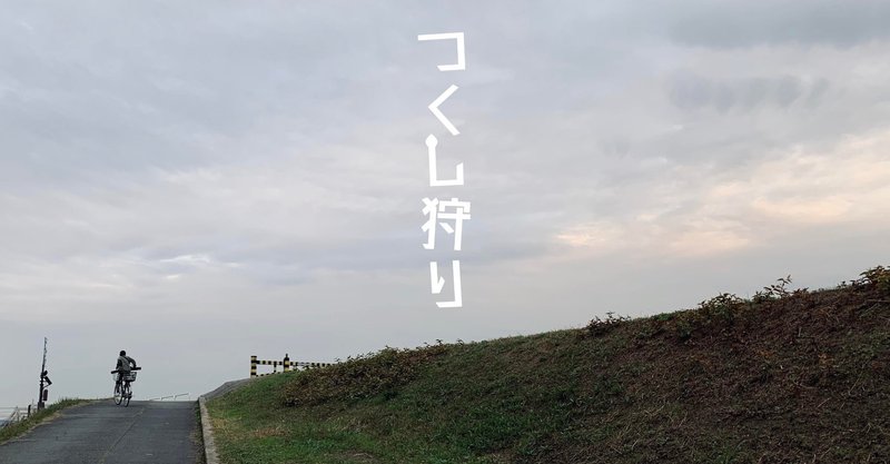 つくし狩り 前田将多 Note つくし狩り 前田将多 Note
