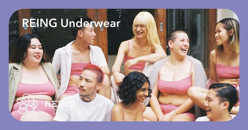 ピンクはいったい誰のもの？身につける人の性別を問わないアンダーウェア「REING Underwear」に新色・ピンク登場。
