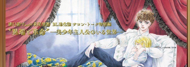 3 メッシュ 1980年初頭に ジェンダーの揺らぎを徹底的に描いた舞台裏 Bl進化論サロン トーク特別編 Note 3 メッシュ 1980年初頭に ジェンダーの揺らぎを徹底的に描いた舞台裏 Bl進化論サロン トーク特別編 Note