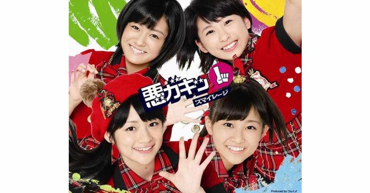 スマイレージ の新着タグ記事一覧 Note つくる つながる とどける