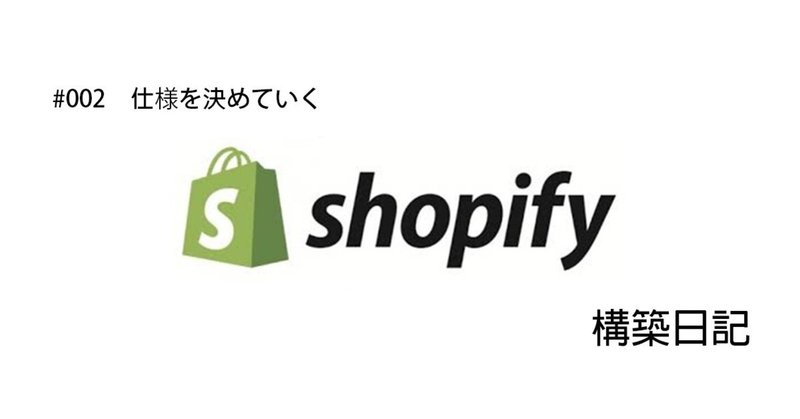 【Shopify #002　仕様を決めていく】