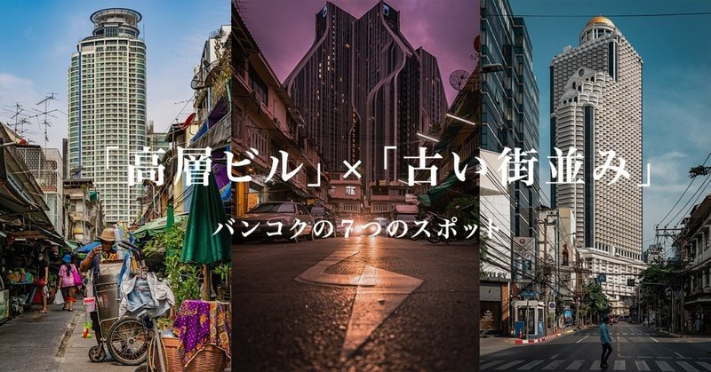 高層ビル 古い街並み が撮れるバンコクの７つのスポット Naoya Akashi Note
