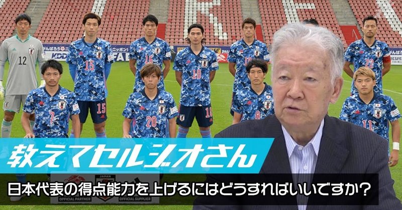【テレビ東京スポーツ】セルジオ越後「ポストプレーに快感を覚えていてはいけない！」日本サッカー界への問題提起