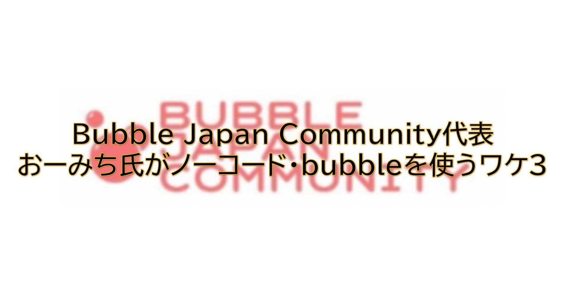 Bubble Japan Community代表おーみち氏がノーコード Bubbleを使うワケ３ けいえす Note