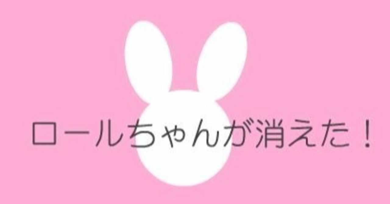 ロールちゃんが消えた はなまるえ Note