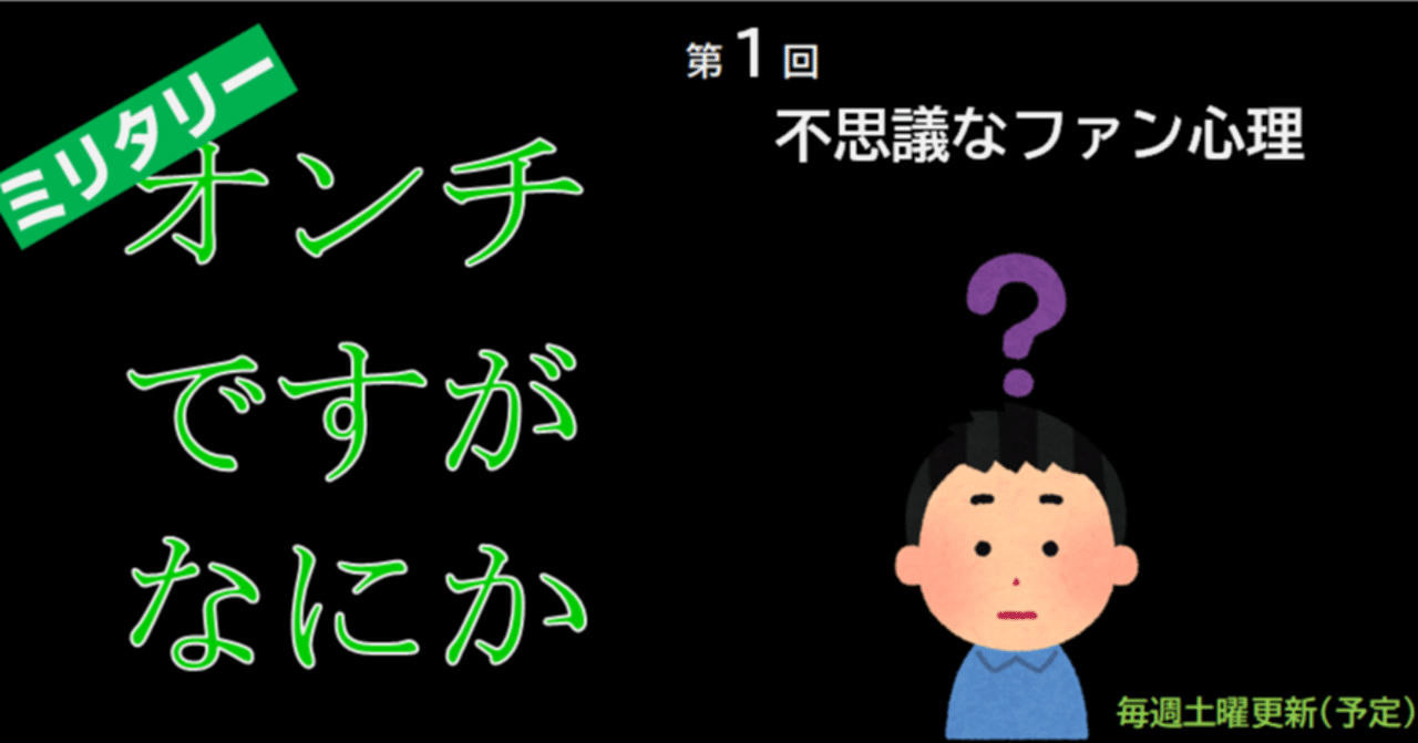 第1回 不思議なファン心理 Mq主管理人 T Note