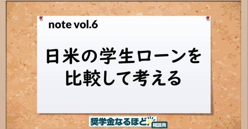 日米の学生ローンの違いを比較してみる 久米忠史 くめただし Note
