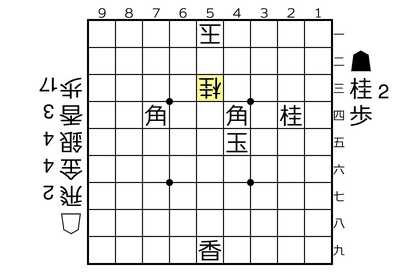 33 4532 角２桂３香２歩06