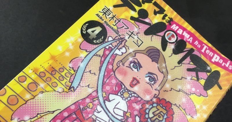 ママはテンパリスト 東村アキコさんの育児マンガ ミニマリストめい Note