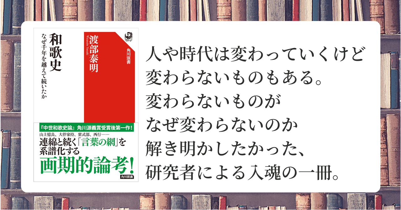 和歌史 なぜ千年を越えて続いたか 渡部泰明著 麻田江里子 Note