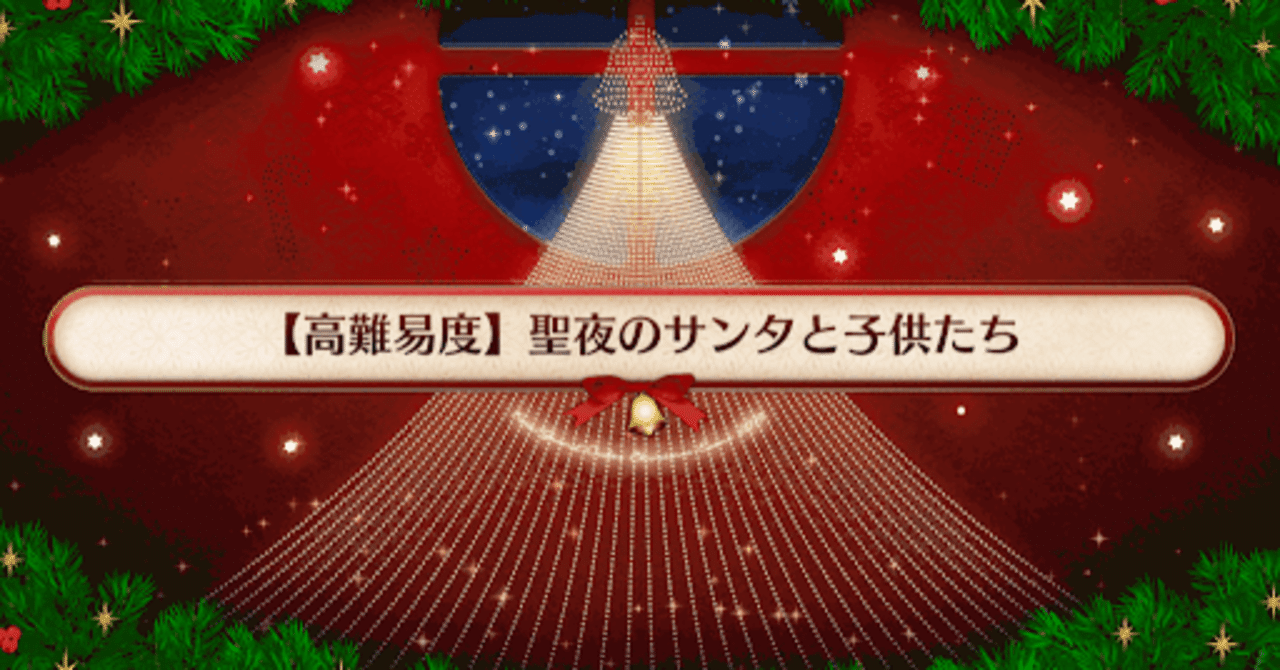 Fgo高難度攻略 お米パワーでサンタを粉砕 おまけつき エヴナ Note Fgo高難度攻略 お米パワーでサンタを粉砕 おまけつき エヴナ Note