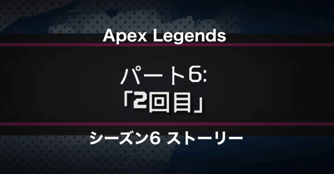 Apex Legends 最初の船 パート6 2回目 Hys ひす 毎日ゲームnote Note