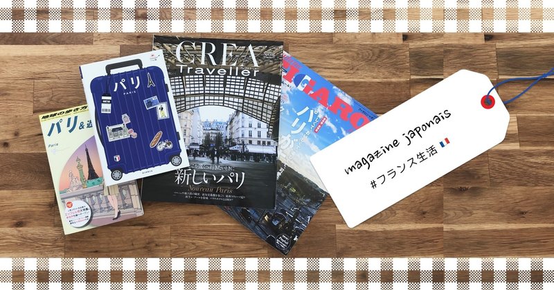 パリジェンヌたちの間で密かに人気の日本の雑誌 その理由は Uemma フランス生活研究中 Note パリジェンヌたちの間で密かに人気の日本の雑誌 その理由は Uemma フランス生活研究中 Note
