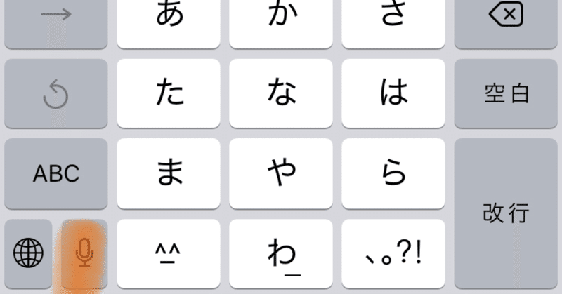 音声入力機能でコミュニケーショントラブルを回避！