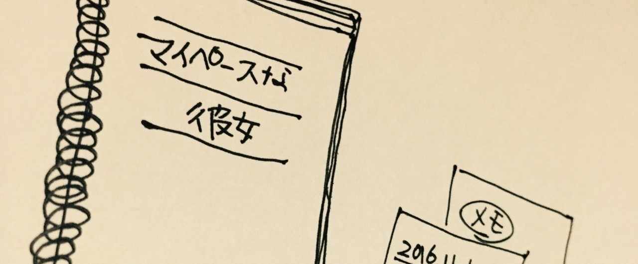 マイペースな彼女 の新着タグ記事一覧 Note つくる つながる とどける