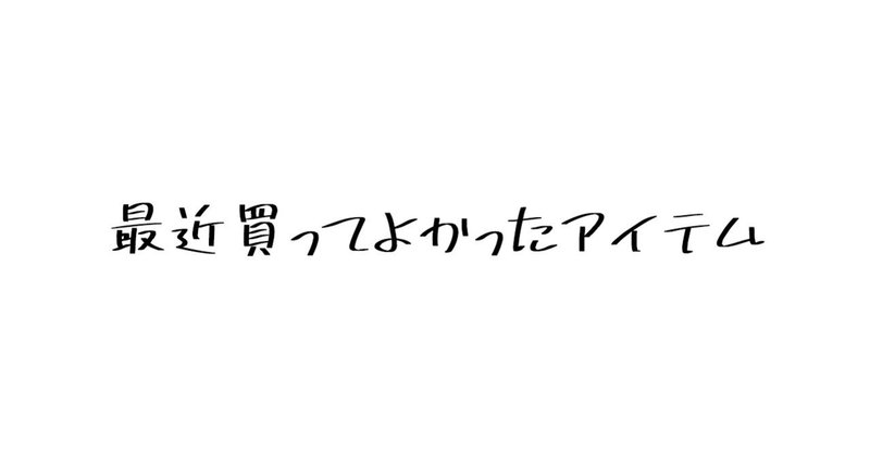 10月に買ってよかったアイテム はぬる Note 10月に買ってよかったアイテム はぬる Note