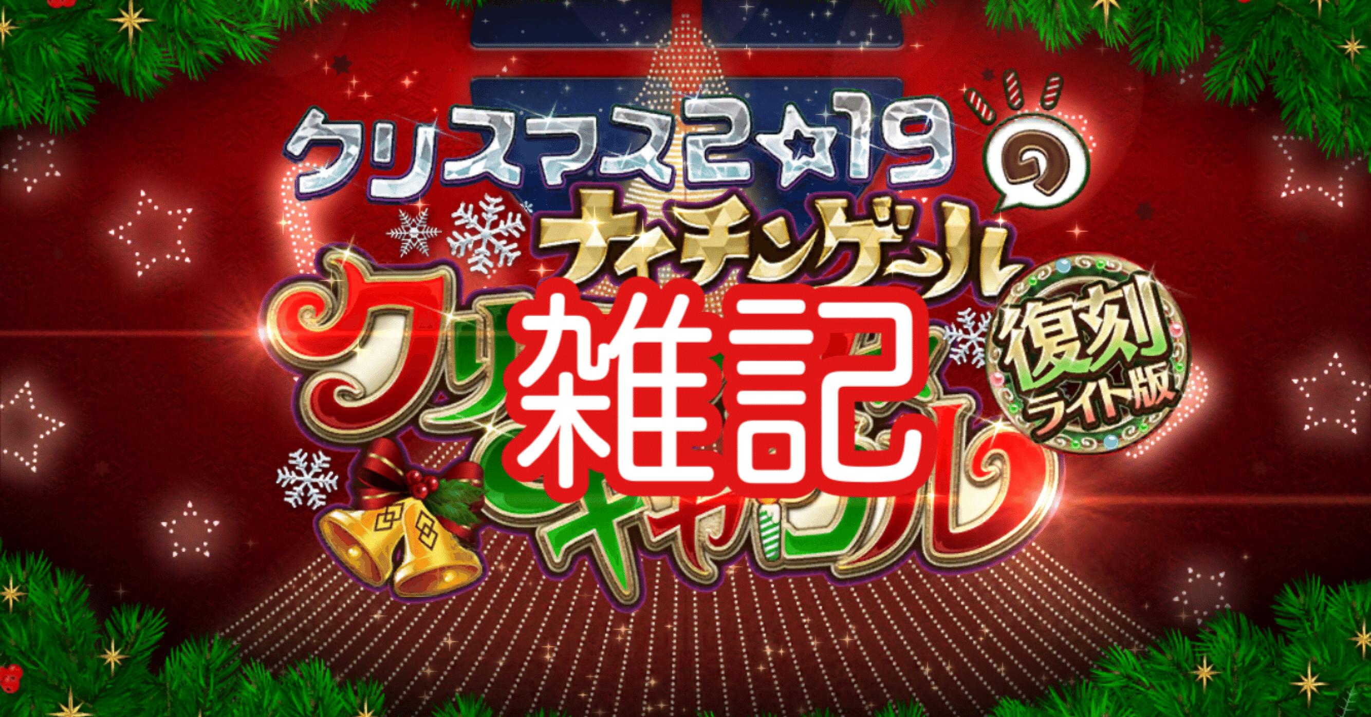 Fgo クリスマス19復刻をプレイしての雑記 シュウ３ Note