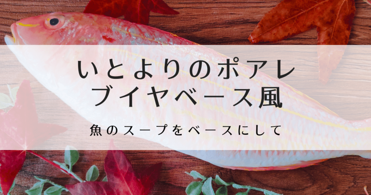 いとよりのポアレ ブイヤベース風 修家大雄 レストラン ラ フェ Note いとよりのポアレ ブイヤベース風 修家大雄 レストラン ラ フェ Note