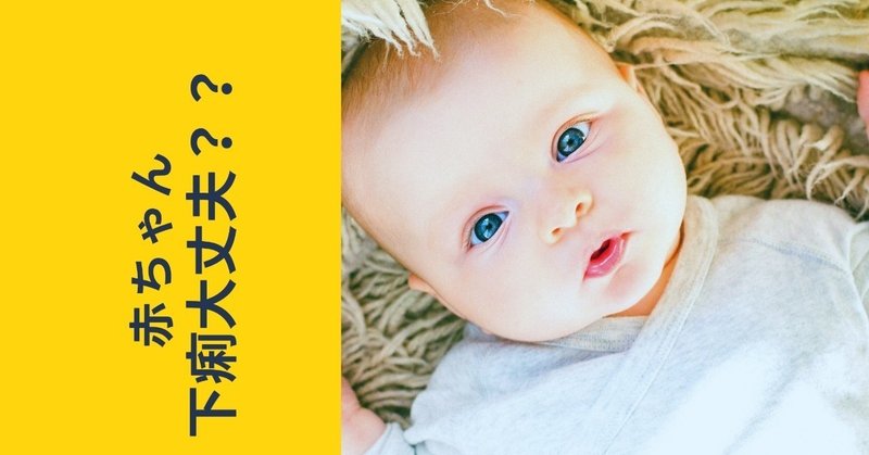 赤ちゃんの下痢 Lilikids Note 赤ちゃんの下痢 Lilikids Note