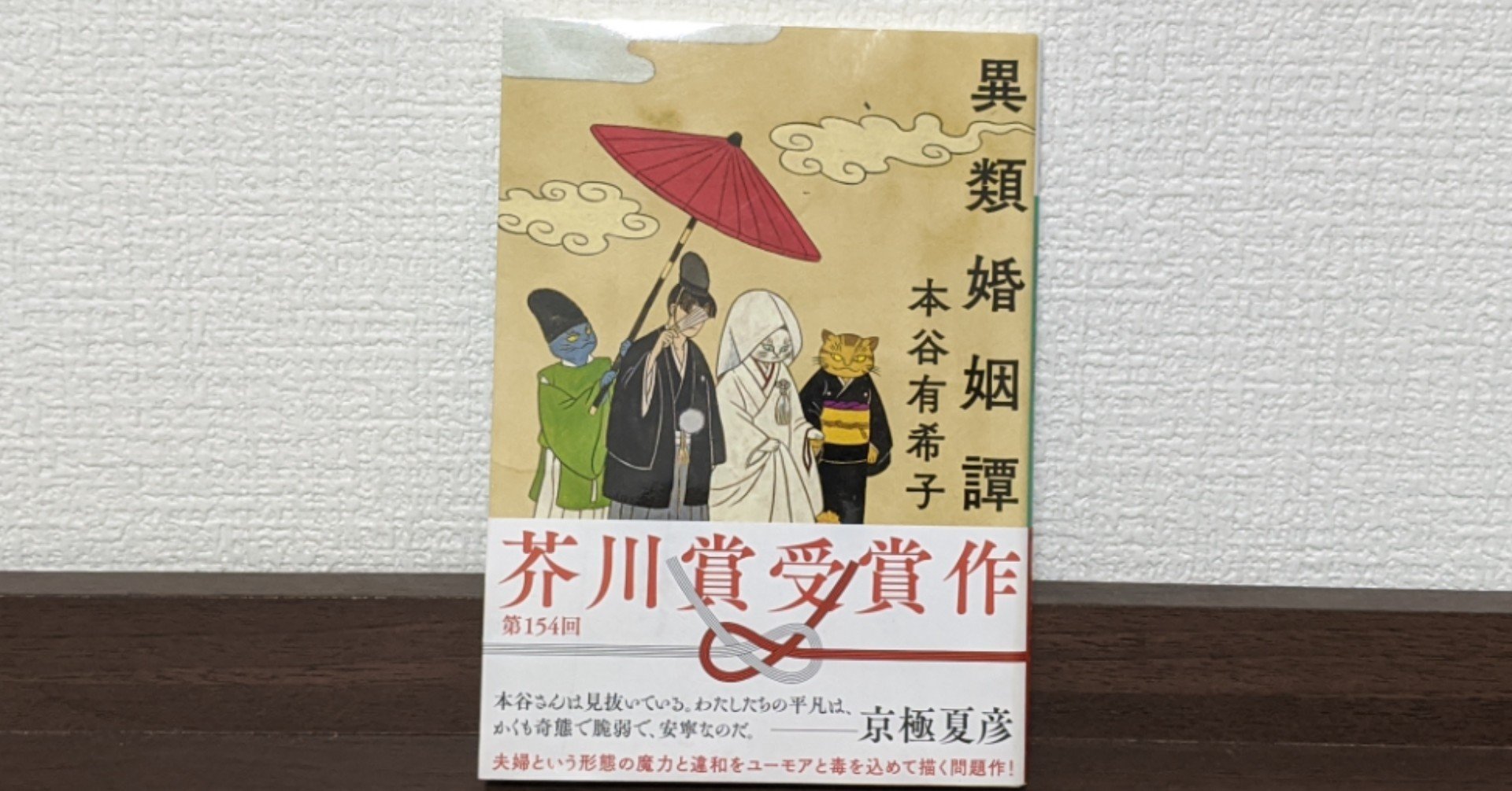 異類婚姻譚 | 本谷 有希子 |本 | 通販 | Amazon