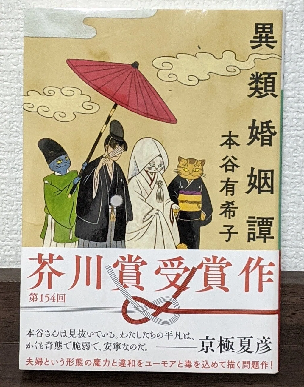 異類婚姻譚 芥川賞