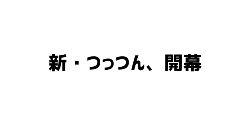 つっつん Note