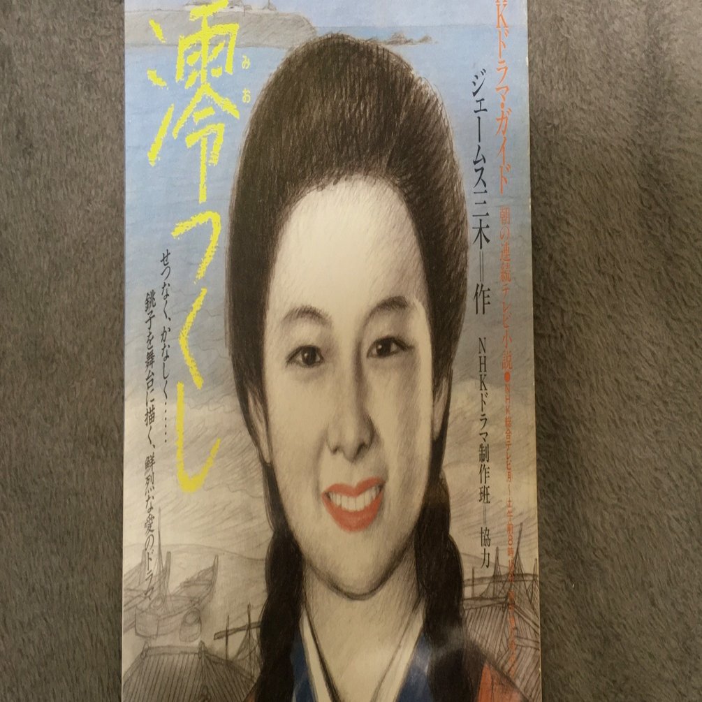 澪つくし　上巻・下巻　ジェームズ三木　単行本　帯付き　NHK朝の連続テレビ小説 澪つくし 上巻・下巻 ジェームズ三木 単行本 帯付き NHK朝の連続テレビ