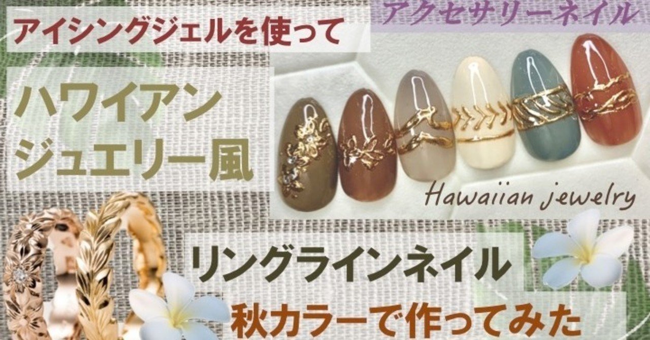 ハワイアンジュエリーネイル 秋カラーで作ってみた Lueir Nail ルワネイル Enmi えんみ Note ハワイアンジュエリーネイル 秋カラーで作ってみた Lueir Nail ルワネイル Enmi えんみ Note