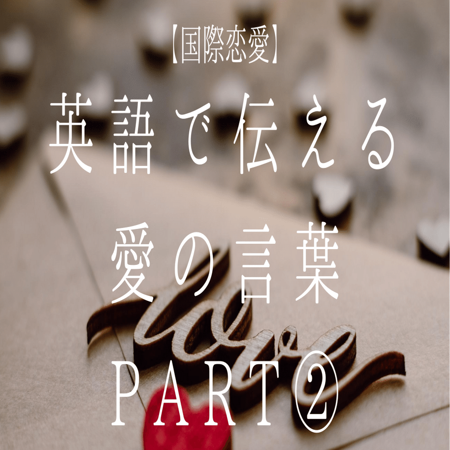 国際恋愛 英語で伝える愛の言葉part フレーズ集 例文 Takeの楽しい海外留学 ミシシッピ大学 Note
