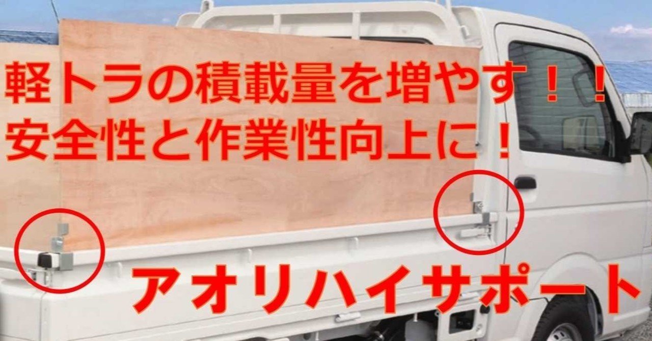 軽トラ乗りの方におすすめ 安全に積載量upコンパネ固定具 アオリハイサポート Diyの道具を売っている人 もりおか Note 軽トラ乗りの方におすすめ 安全に積載量upコンパネ固定具 アオリハイサポート Diyの道具を売っている人 もりおか Note