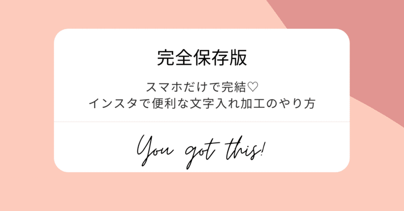 スマホだけで完結♡インスタで便利な文字入れ加工のやり方