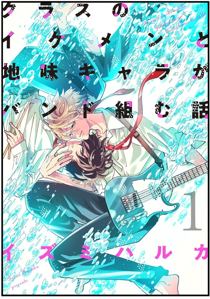 まとめ本発売 クラスのイケメンと地味キャラがバンド組む話 1巻 イズミハルカ 漫画家 Note