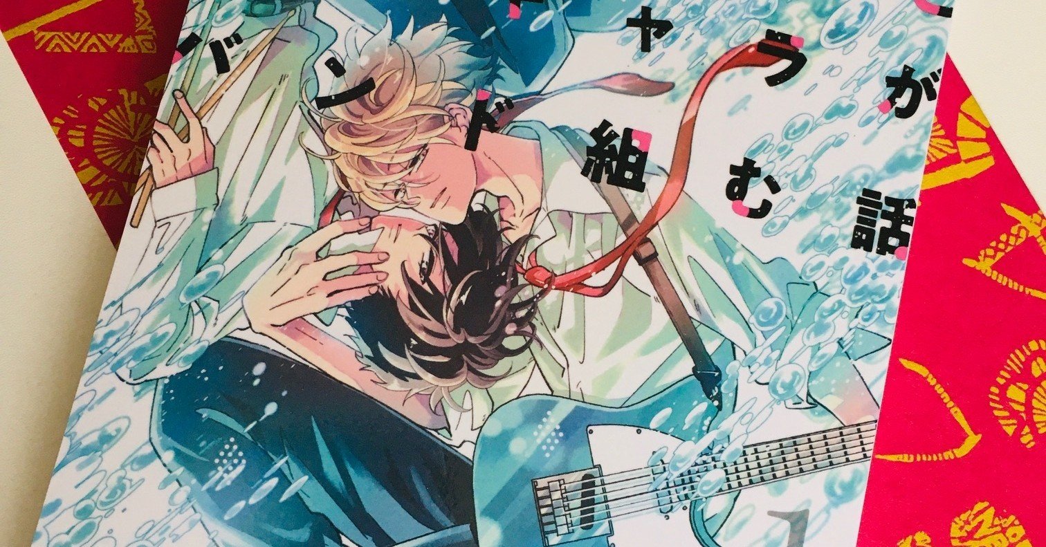 まとめ本発売 クラスのイケメンと地味キャラがバンド組む話 1巻 イズミハルカ 漫画家 Note まとめ本発売 クラスのイケメンと地味キャラがバンド組む話 1巻 イズミハルカ 漫画家 Note