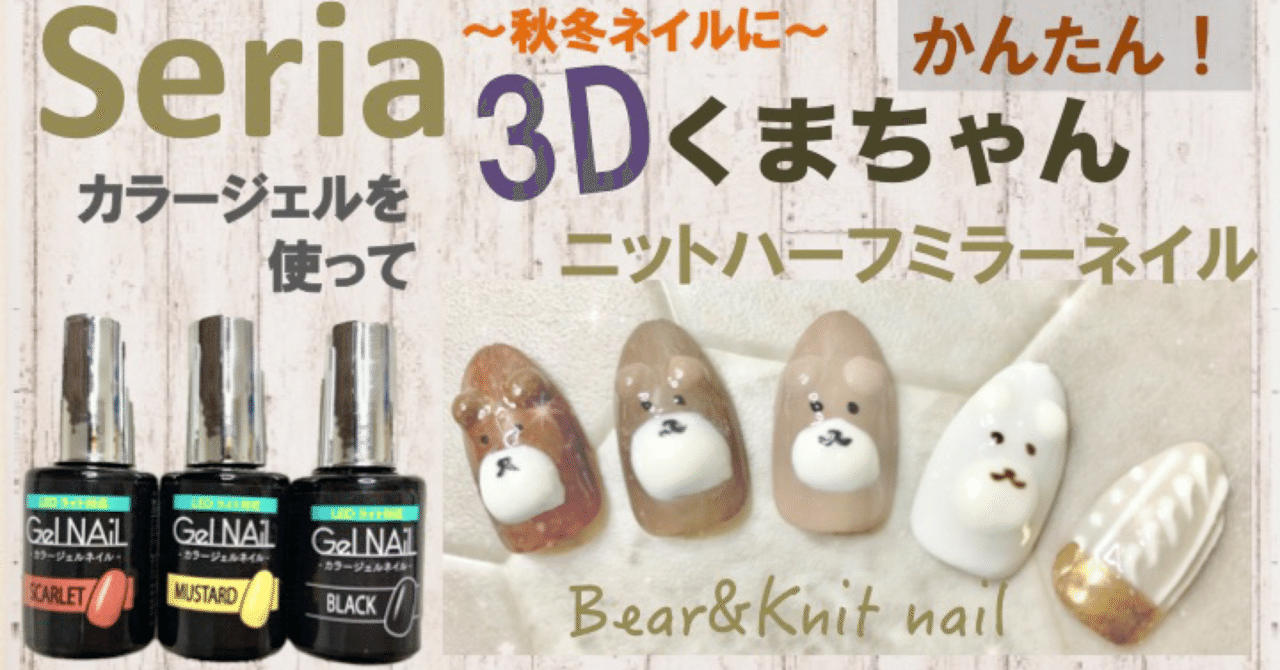 セリアジェル 3dクマちゃんとニットハーフミラーネイル 秋冬ネイルにオススメ Tokimeki Nail Enmiさん ネイル フォロバ Youtube Note