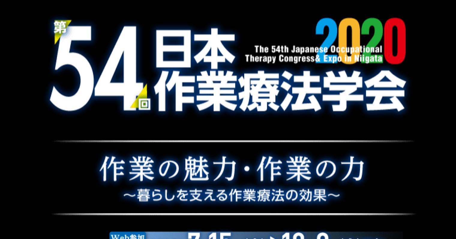 第54回日本作業療法学会 くずおかさとし Note