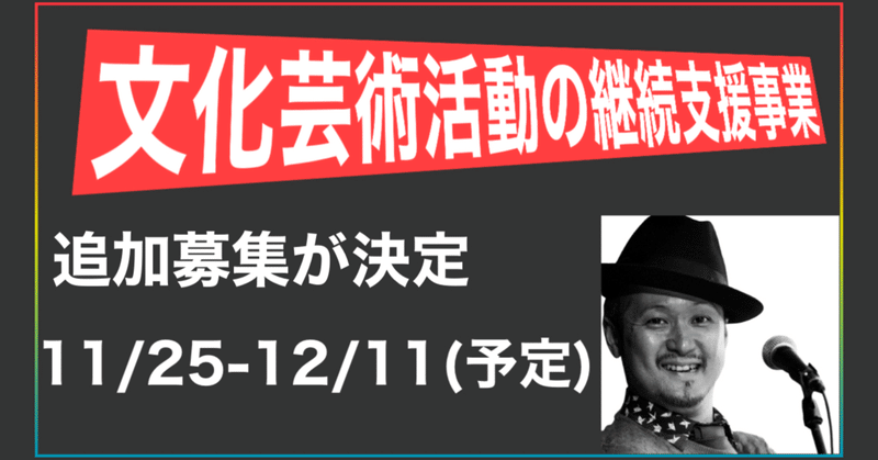 【文化芸術活動の継続支援事業】第4次追加募集が決定しました、11月25日（水）～12月11日（金）【予定】とのこと