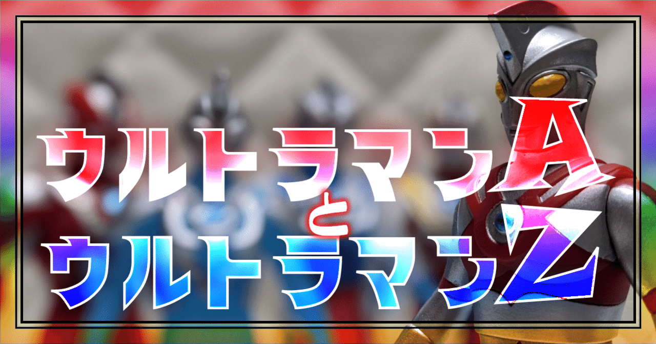 ウルトラマンAとウルトラマンZ｜Oheavenus