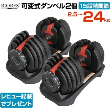 RIORES（リオレス）可変式ダンベル40kg×2個セットの評価は？レビューし
